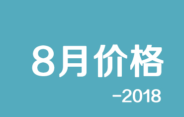 官方：寶鋼股份18年8月份寶鋼彩涂期貨價格授權發布