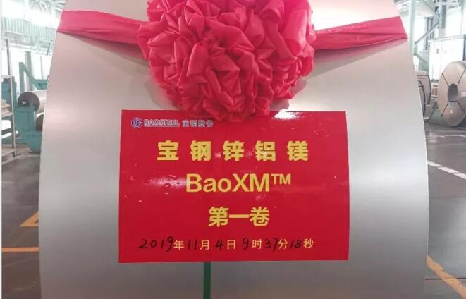 寶鋼BaoXM第一卷鍍層鋼板在梅山基地首次試制成功