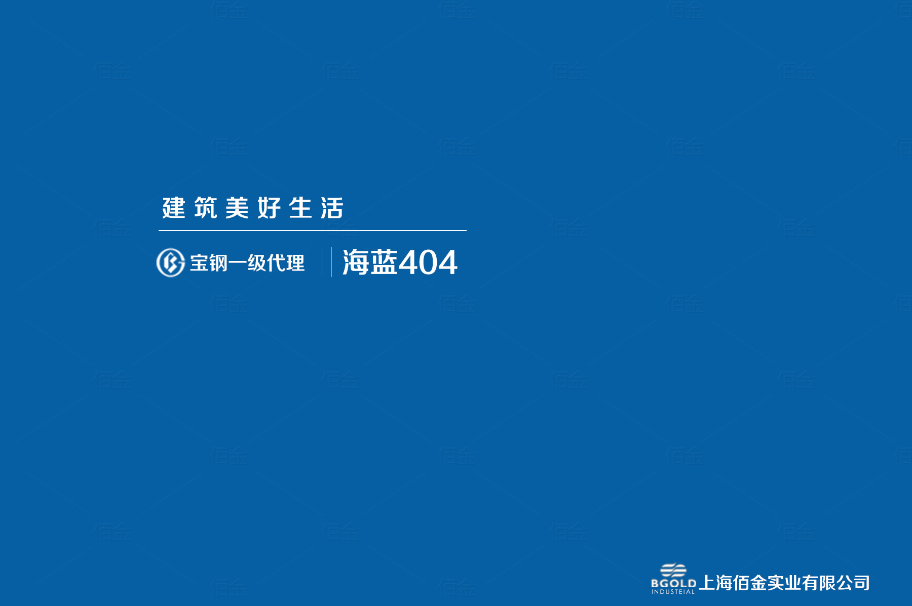 西安市體育館采用寶鋼海藍(lán)聚酯彩涂。基板為180克/平方米的熱鍍鋅